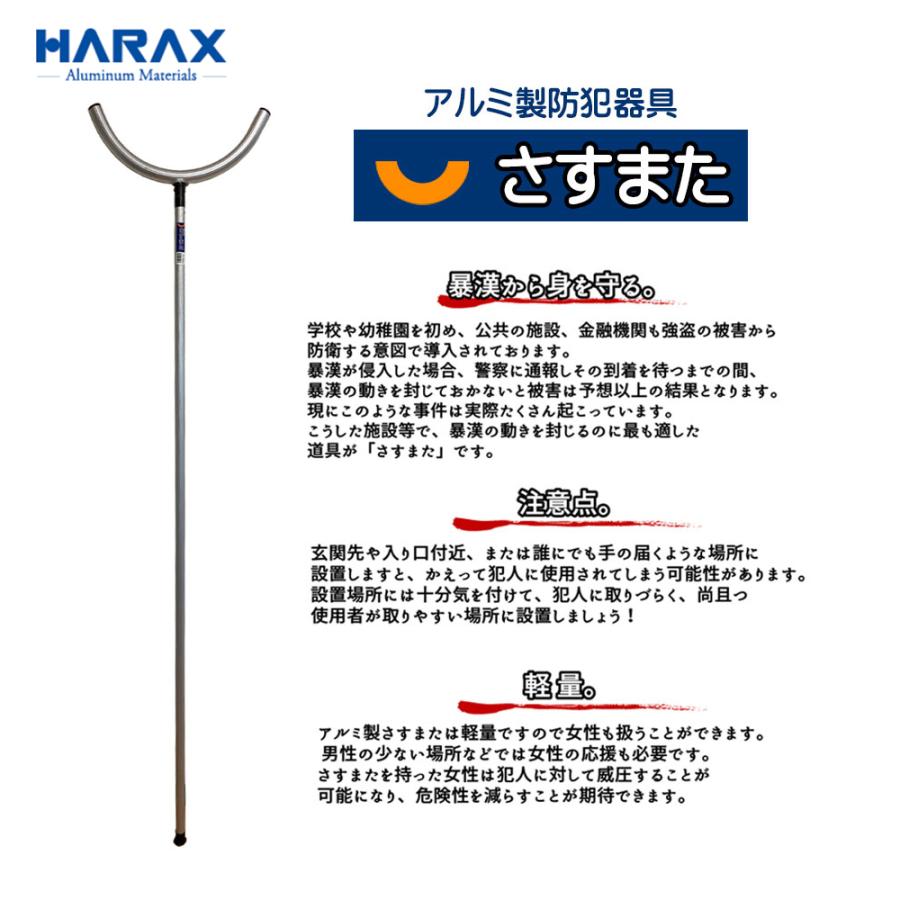 ハラックス HARAX 2本セット！護身用 防犯アルミ製  さすまた さす又 刺股※個人様宛は西濃運輸支店止めのみの画像