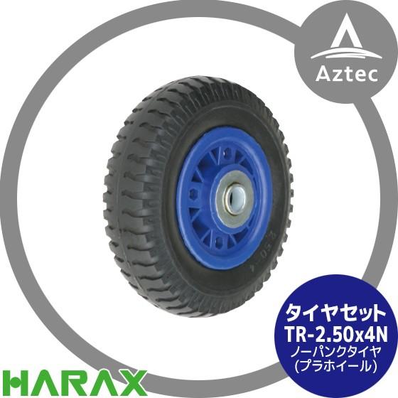 HARAX（ハラックス） タイヤセット TR-2.50-4N ノーパンクタイヤ (プラ