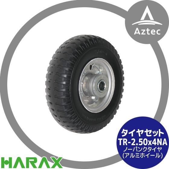 HARAX（ハラックス） タイヤセット TR-2.50-4NA ノーパンクタイヤ