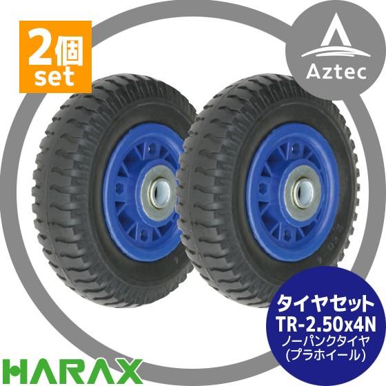 HARAX（ハラックス） タイヤ2個セット TR-2.50-4N ノーパンクタイヤ