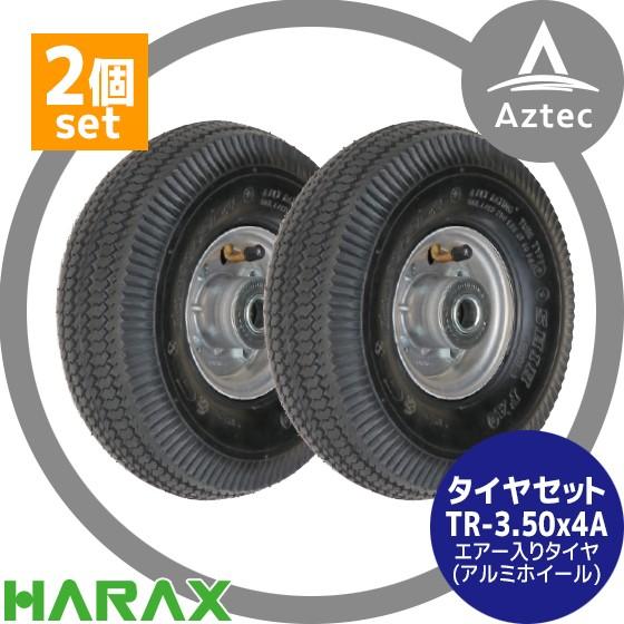 ハラックス HARAX タイヤ2個セット TR-3.50-4A エアー入りタイヤ 