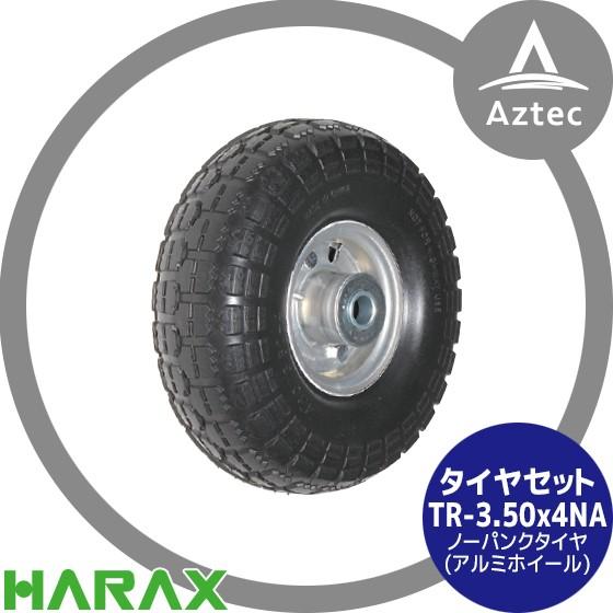 ハラックス HARAX タイヤセット TR-3.50-4NA ノーパンクタイヤ (アルミ