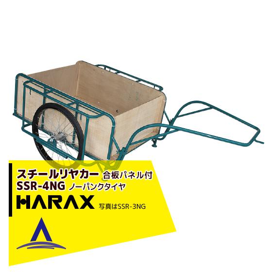 ハラックス｜HARAX ＜4台set品＞スチールリヤカー SSR-4NG 4号NG（合板パネル付） スチール製 積載重量 300kg 鉄製