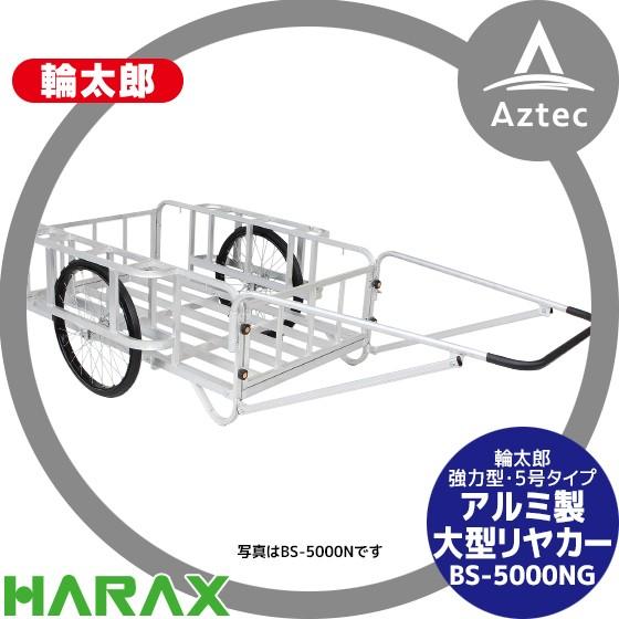 ハラックス｜HARAX 輪太郎 アルミ製大型リヤカー（強力型）5号タイプ BS-5000NG ノーパンクタイヤ（合板パネル付）