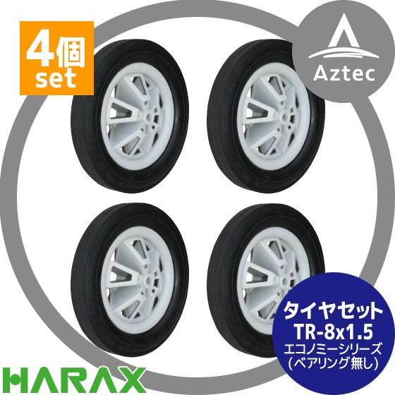 ハラックス HARAX タイヤ4本セット TR-8x1.5 エコノミータイヤセット