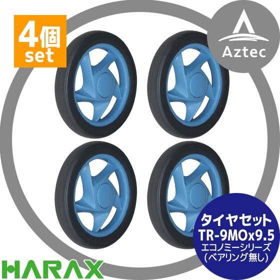 ハラックス HARAX タイヤセット TR-9MO-9.5<4個セット>エコノミー