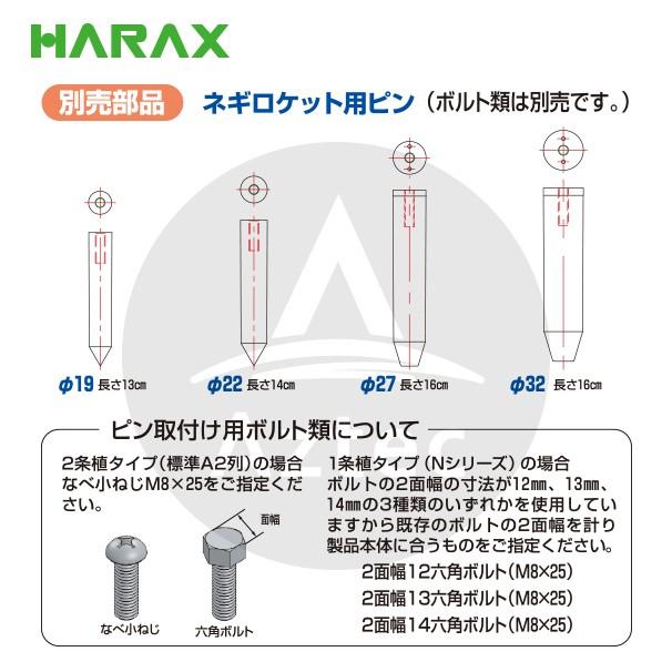 ハラックス HARAX 5本セット ネギロケット用ピンφ27 長さ16cm N-P27