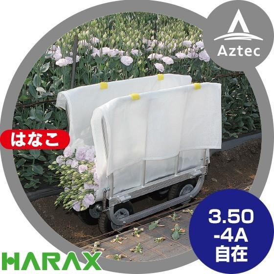 はなこ（仮出品用） ハラックス HARAX はなこ アルミ製 側枠固定式花の収穫台車 AH-310
