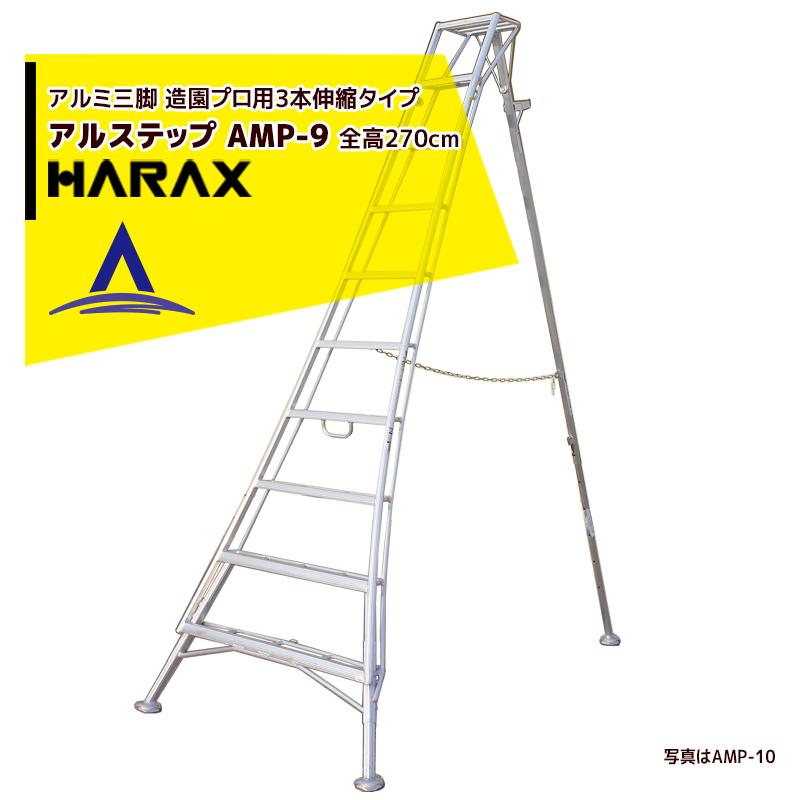 ハラックス HARAX アルステップ AMP-9\u003cピン式3本伸縮\u003e 信頼の日本製！アルミ製 三脚脚立
