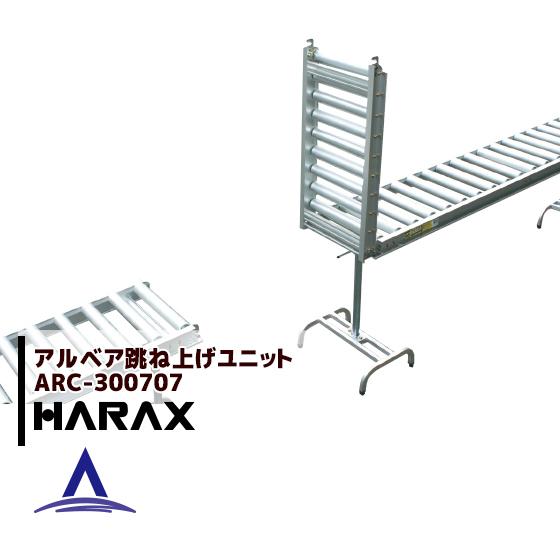 ハラックス HARAX <4台set品>アルベア ローラーコンベア跳ね上げ
