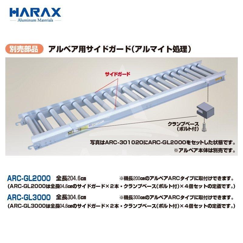 ハラックス｜HARAX ＜オプションset品＞アルミローラー アルベア ARC-300730   サイドガード ARC-GL3000 - 7