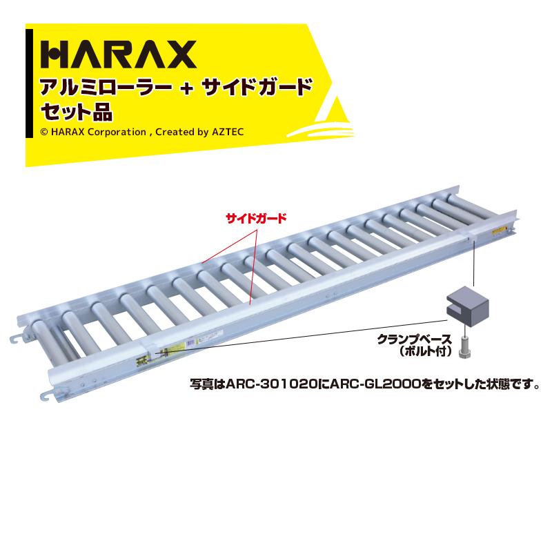 ハラックス 【予約販売品】 HARAX オプションset品 アルミローラー アルベア 77%OFF サイドガード ARC-400730 + ARC-GL2000