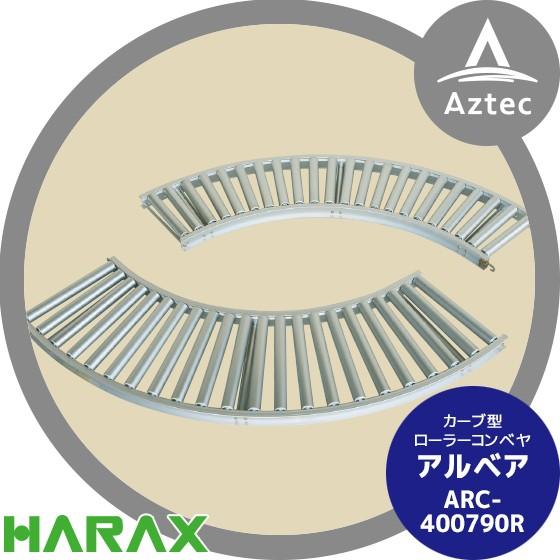 ハラックス｜HARAX アルベア カーブ型ローラーコンベヤ ARC-400790R｜aztec