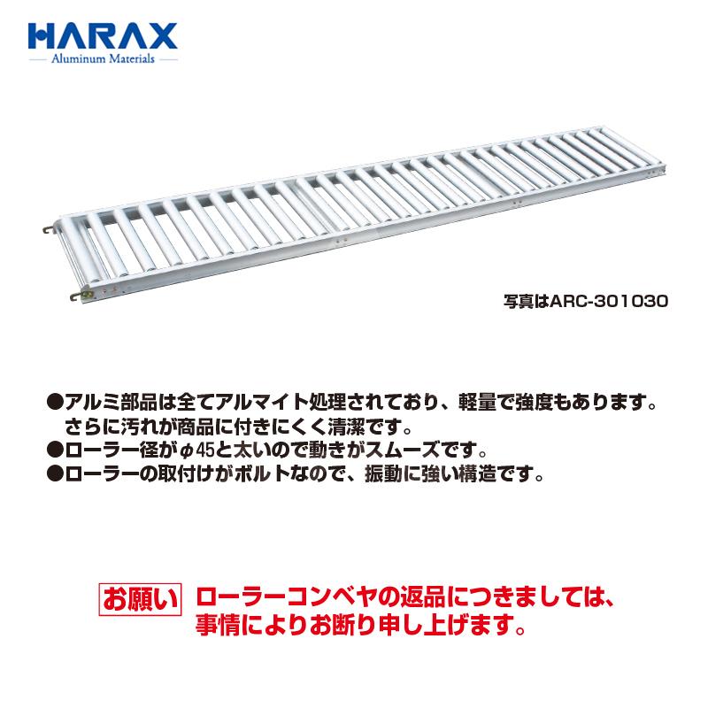 ハラックス HARAX <オプションset品>アルミローラー アルベア ARC