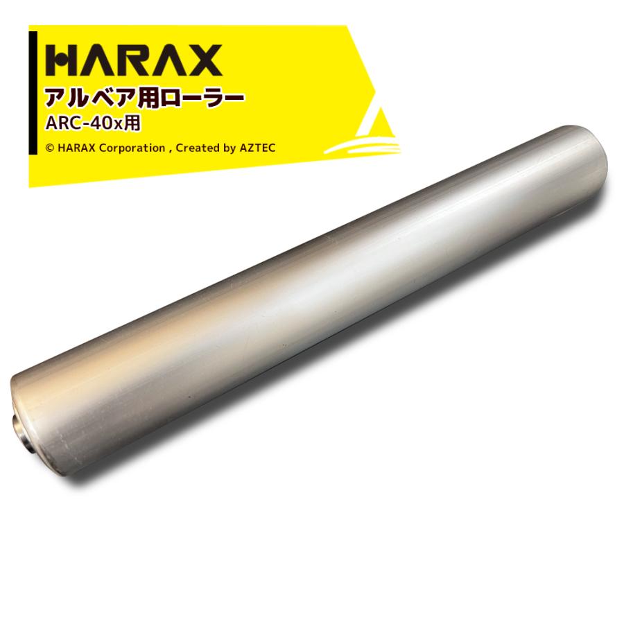 ハラックス|HARAX <純正部品>アルベア用 アルミローラー単体 ハラックス|HARAX <純正部品>アルベア用 アルミローラー単体