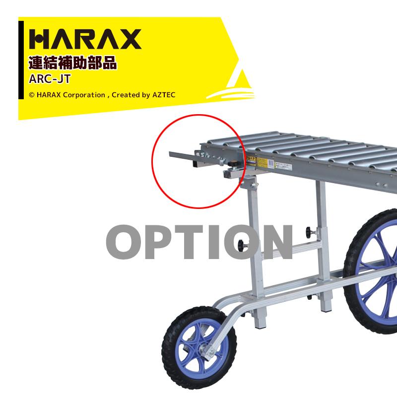 ハラックス｜HARAX ＜4個set品＞＜部品＞アルベア用連結補助部品 ARC-JT