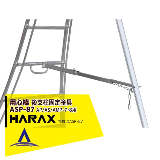 ハラックス HARAX <2台set品>後支柱固定金具 用心棒 ASP-87 (アルステップAP/AS/AMP-7・8適応)