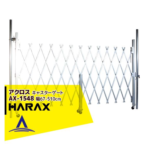 ハラックス｜HARAX　＜4台set品＞アクロス　AX-1548　アルミ合金製キャスターゲート