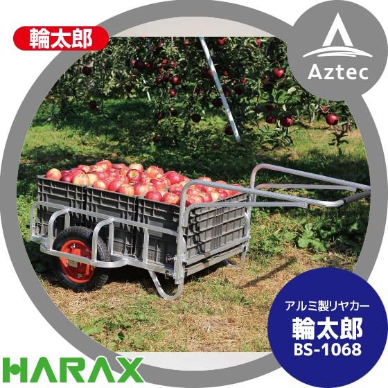 ハラックス HARAX 輪太郎 BS-1068 アルミ製 リヤカー 積載重量 120kg