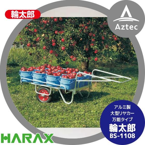 ハラックス HARAX 輪太郎 BS-1108 アルミ製 大型リヤカー万能タイプ