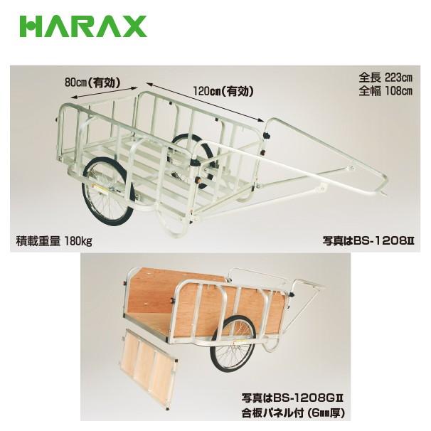ハラックス｜HARAX　輪太郎　BS-1208GII　大型リヤカー　積載重量　アルミ製　180kg