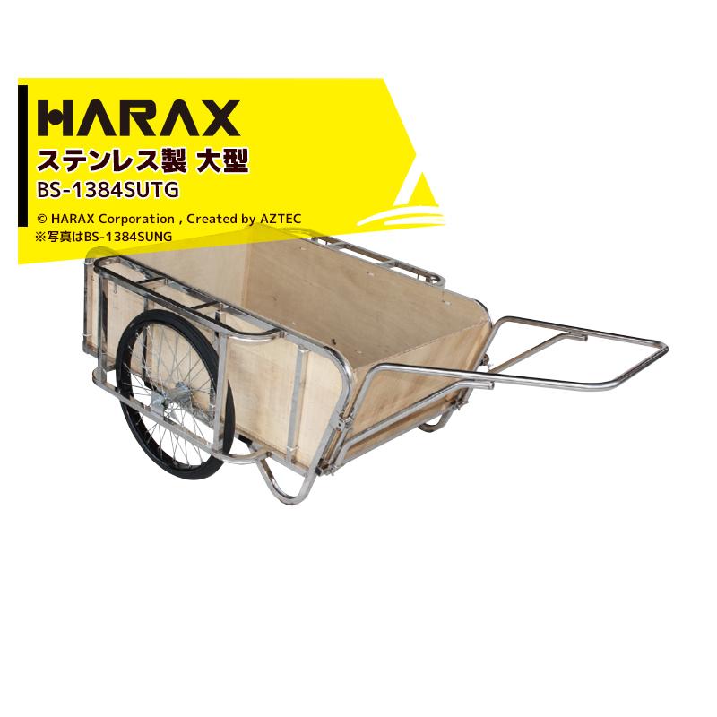 ハラックス｜HARAX　＜4台set品＞輪太郎　BS-1384SUTG　ステンレス製　350kg　大型リヤカー　積載重量