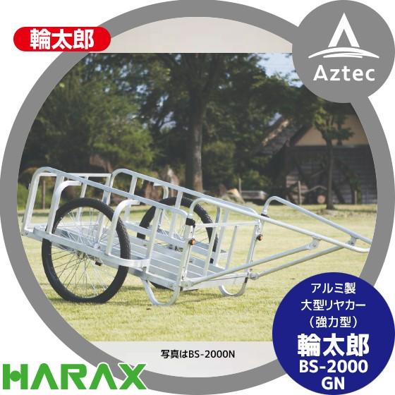 ハラックス｜HARAX 輪太郎 BS-3000NG アルミ製 大型リヤカー（強化型） 積載重量 350kg
