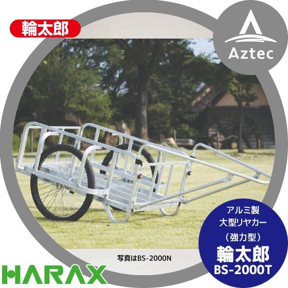 ハラックス｜HARAX 輪太郎 BS-3000T アルミ製 大型リヤカー（強化型） 積載重量 350kg