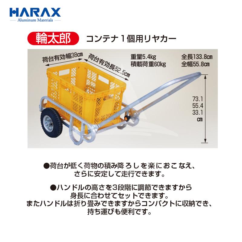 ハラックス HARAX 運搬車 コンテナ1個用リヤカー 輪太郎 農業 エアー