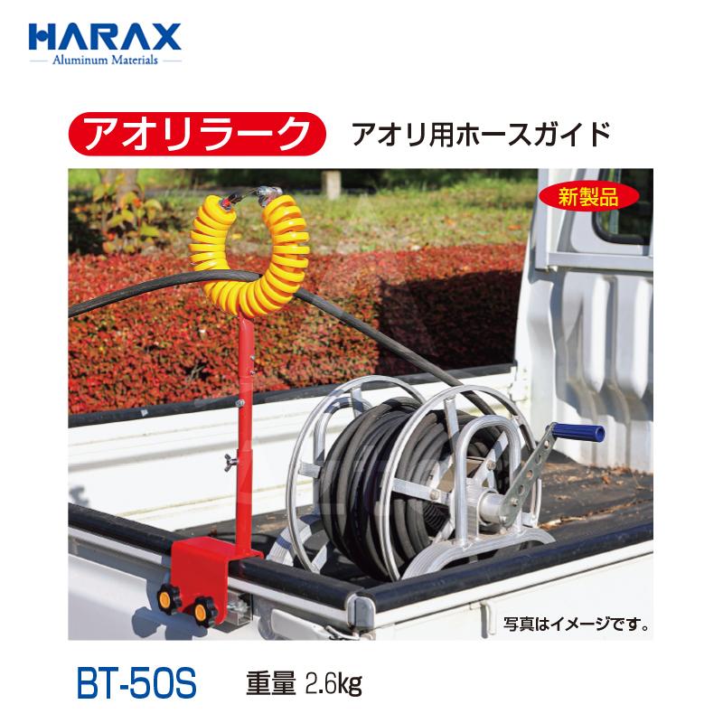 ハラックス HARAX <4本セット品>アオリ用ホースガイド アオリラーク BT-50S 動力噴霧 軽トラックアオリ_1