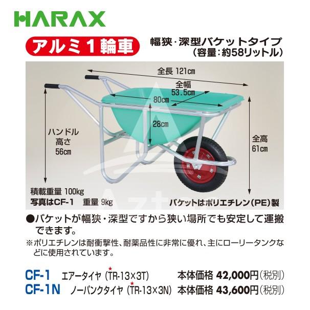 ハラックス｜HARAX　＜展示品・1台限り＞アルミ1輪車　幅狭・深型バケットタイプ（容量：58L）　CF-1