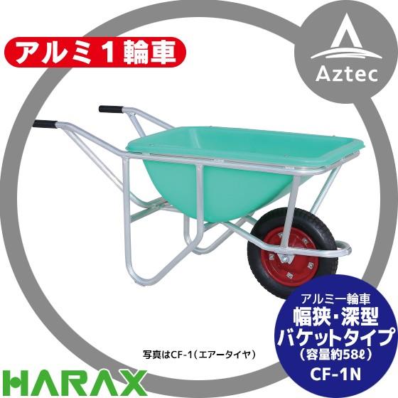 ハラックス｜HARAX アルミ1輪車 幅狭・深型バケットタイプ（容量：58L） CF-1N ノーパンクタイヤ