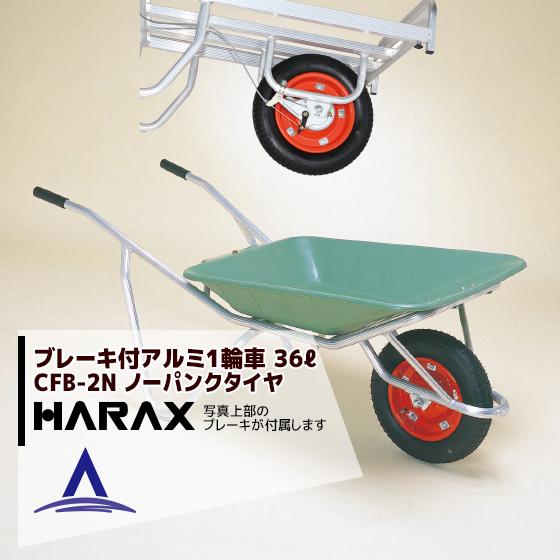 ハラックス｜HARAX ＜2台set品＞ブレーキ付アルミ製1輪車 CF-B2N 積載量100kg プラバケット付（ノーパンクタイヤ）