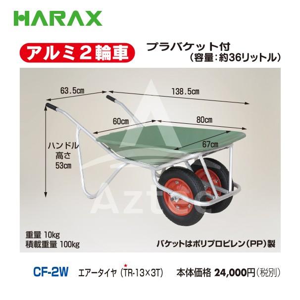 ハラックス｜＜展示品・1台限り＞HARAX　アルミ2輪車　プラバケット付（容量：36L）　エアータイヤ　HRX　CF-2W