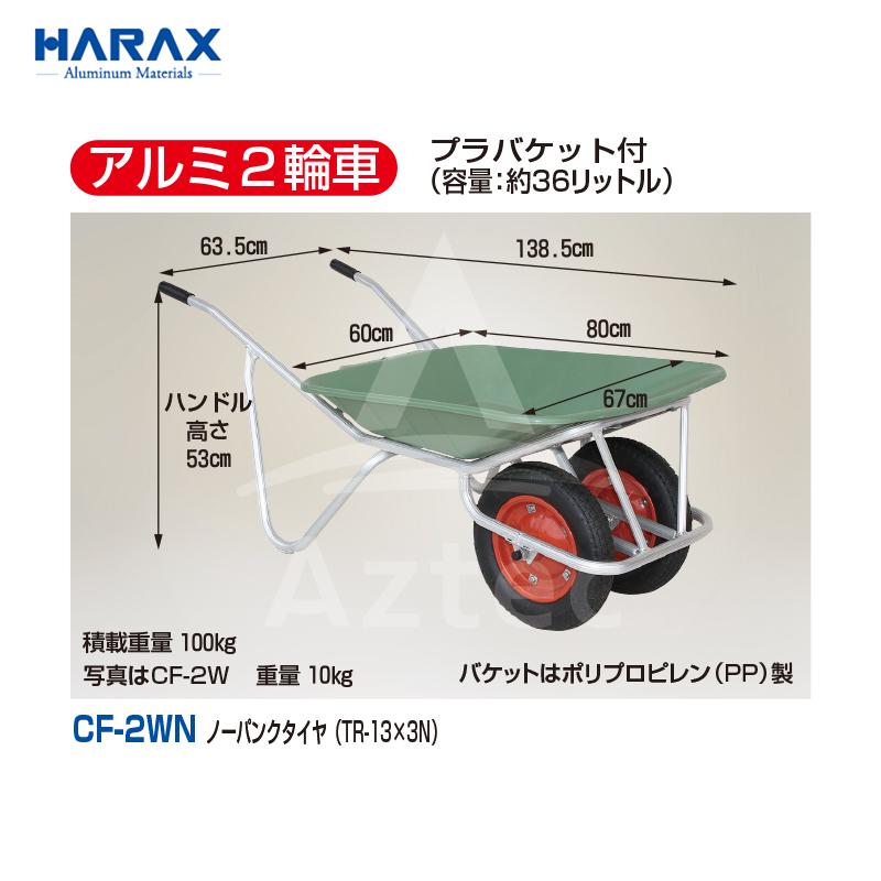 ハラックス HARAX アルミ2輪車 ブラケット付 ノーパンクタイヤ CF-2WN