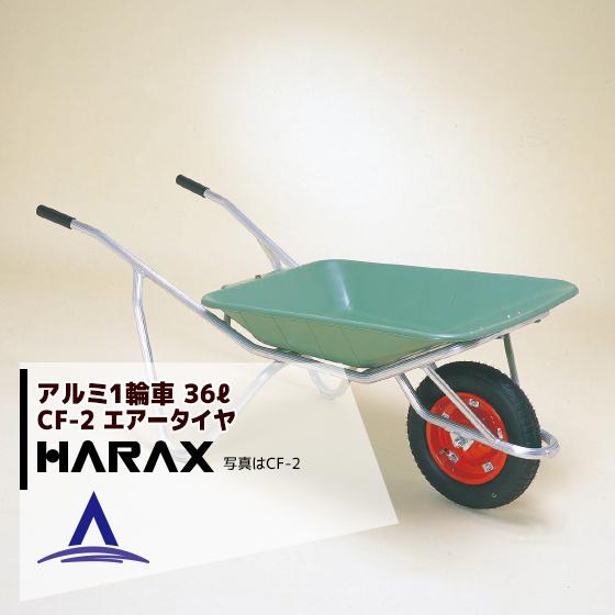 ハラックス｜HARAX　＜2台set品＞HARAX　アルミ製1輪車　プラバケット付（エアータイヤ）　CF-2　積載量100kg
