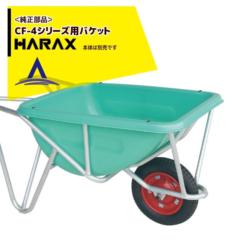 ハラックス｜HARAX　＜純正部品＞バケット単品　HARAX　アルミ製1輪車　CF-4シリーズ用