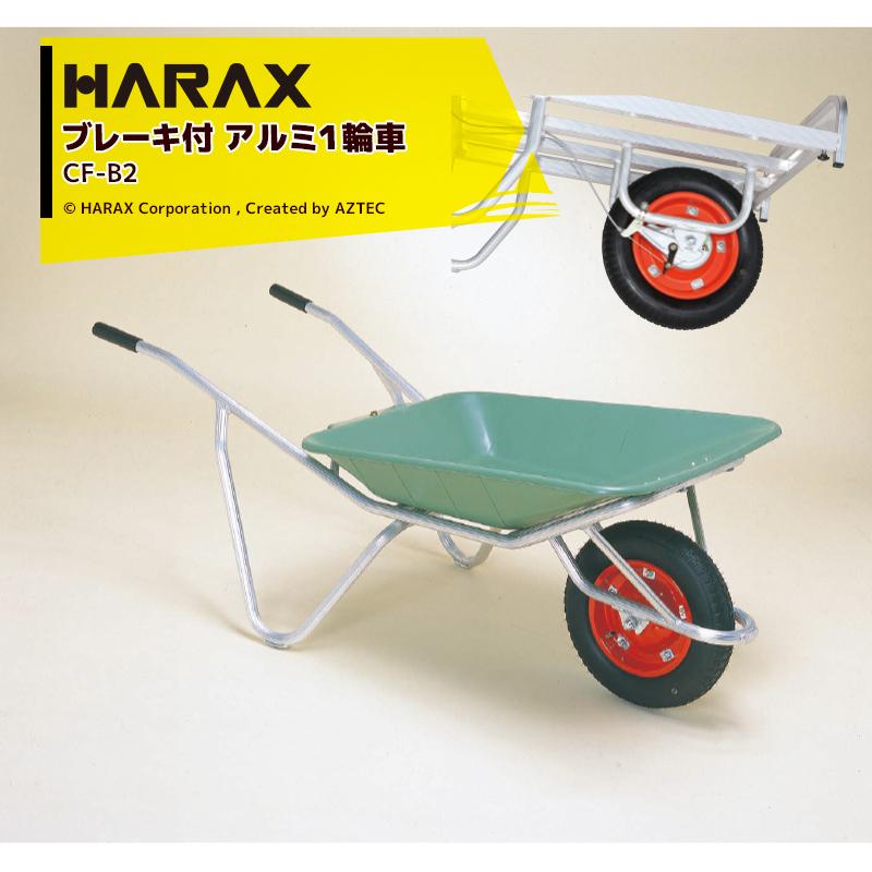 ハラックス｜HARAX　ブレーキ付アルミ製1輪車　CF-B2　積載量100kg　プラバケット付（エアータイヤ）