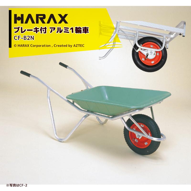 ハラックス｜HARAX　＜2台set品＞ブレーキ付　アルミ製1輪車　プラバケット付（ノーパンクタイヤ）　CF-B2N　積載量100kg