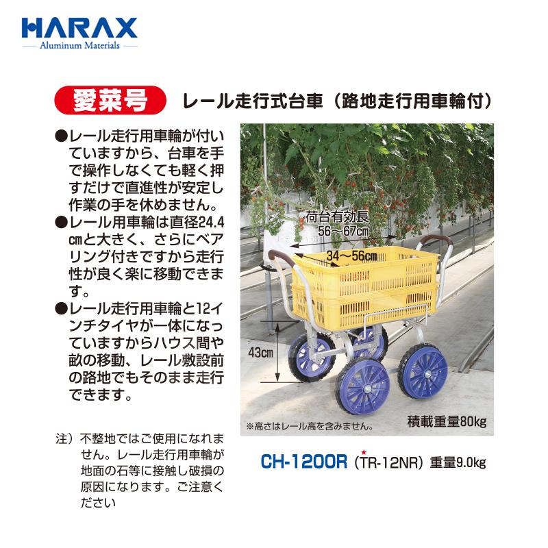 HARAX（ハラックス） アルミ運搬車 レール走行式台車 路地走行用車輪付