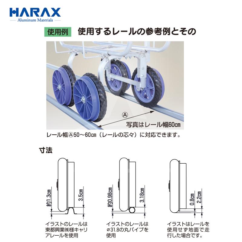 ハラックス|HARAX アルミ運搬車 レール走行式台車 路地走行用 ハラックス|HARAX アルミ運搬車 レール走行式台車 路地走行用