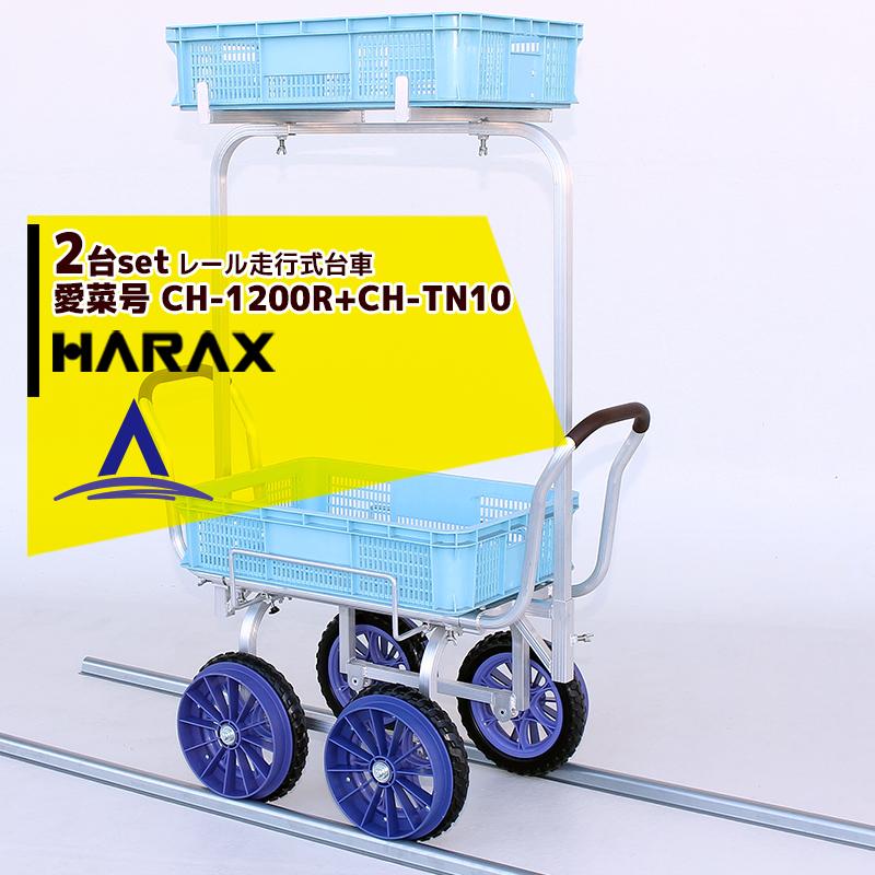 ハラックス HARAX <2台set><2段アタッチメントset>アルミ運搬車 レール 