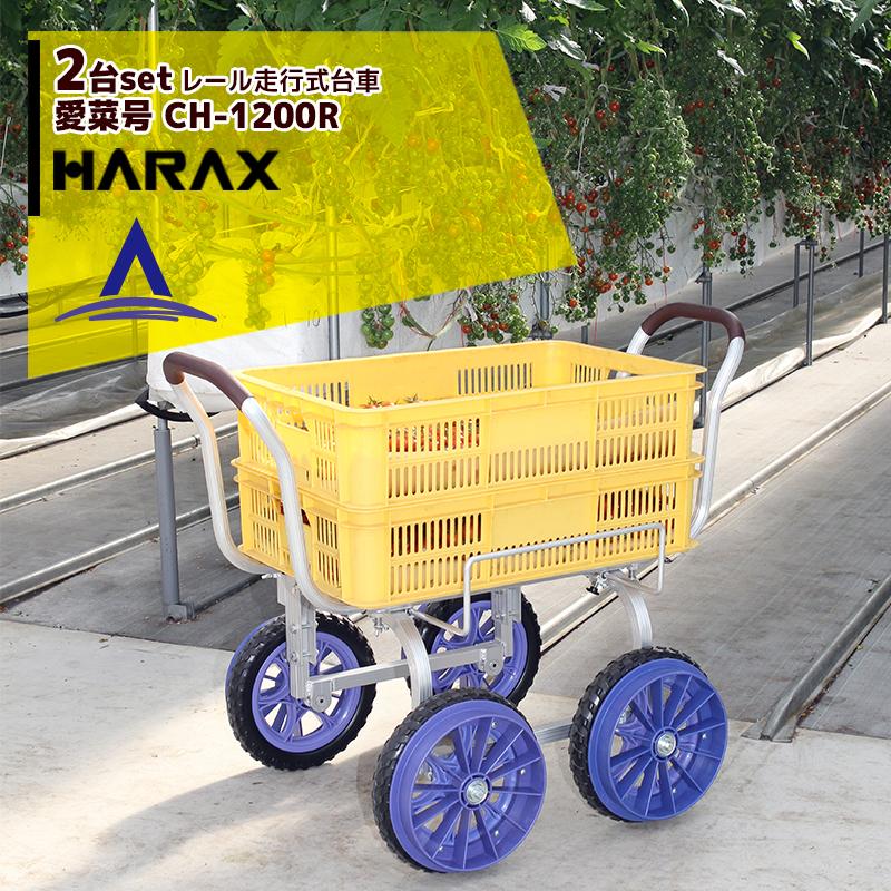HARAX（ハラックス） <2台セット品>HARAX アルミ運搬車 レール走行式