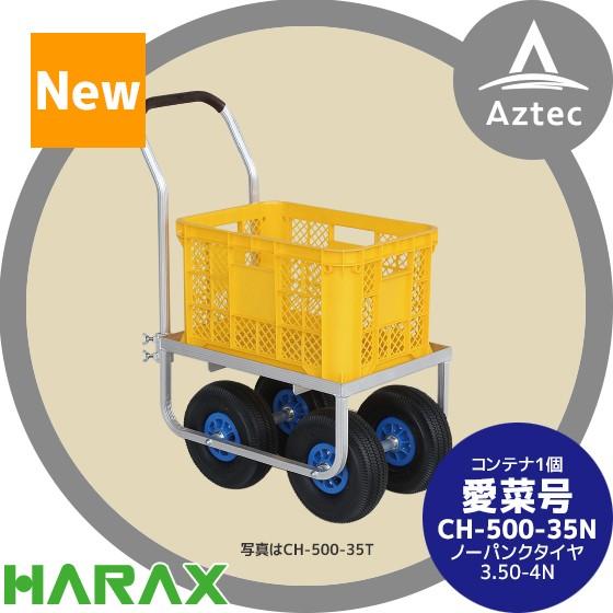 HARAX（ハラックス） アルミ運搬車 愛菜号 CH-500-35N ノーパンク