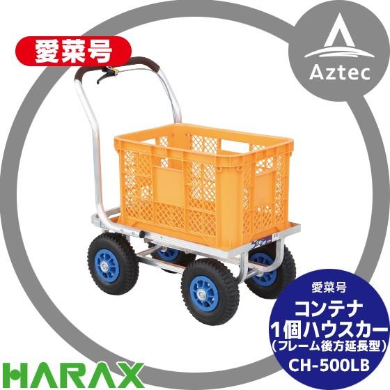 HARAX（ハラックス） 運搬車 愛菜号 CH-500LB コンテナ1個用ハウスカー
