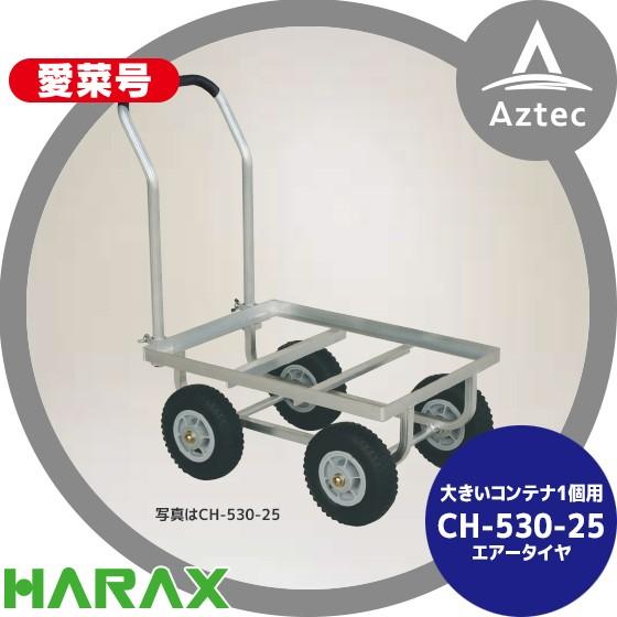 ハラックス｜HARAX 運搬車 愛菜号 CH-530-25 エアータイヤ(2.50-4T
