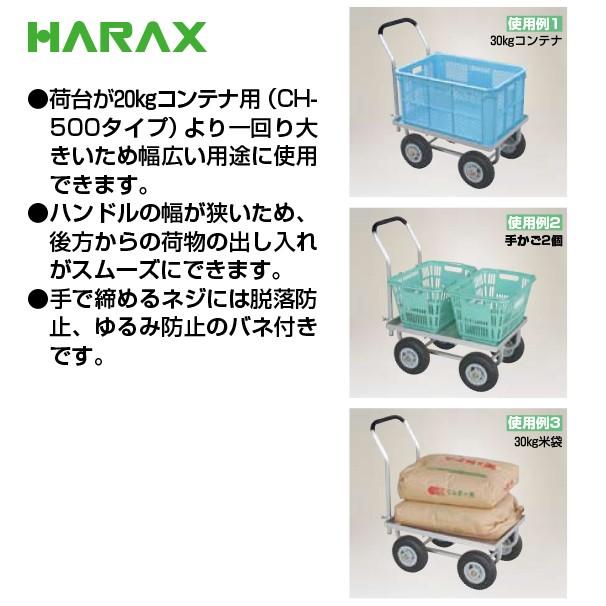 ハラックス｜HARAX 運搬車 愛菜号 CH-530-25 エアータイヤ(2.50-4T