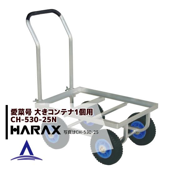 ハラックス｜HARAX ＜4台set品＞運搬車 愛菜号 CH-530-25N ノーパンク