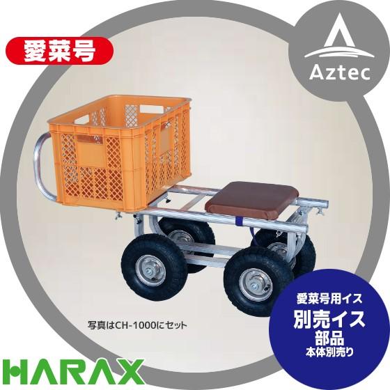 ハラックス HARAX <純正部品>愛菜号用イス アルミ運搬車 愛菜号 別売り