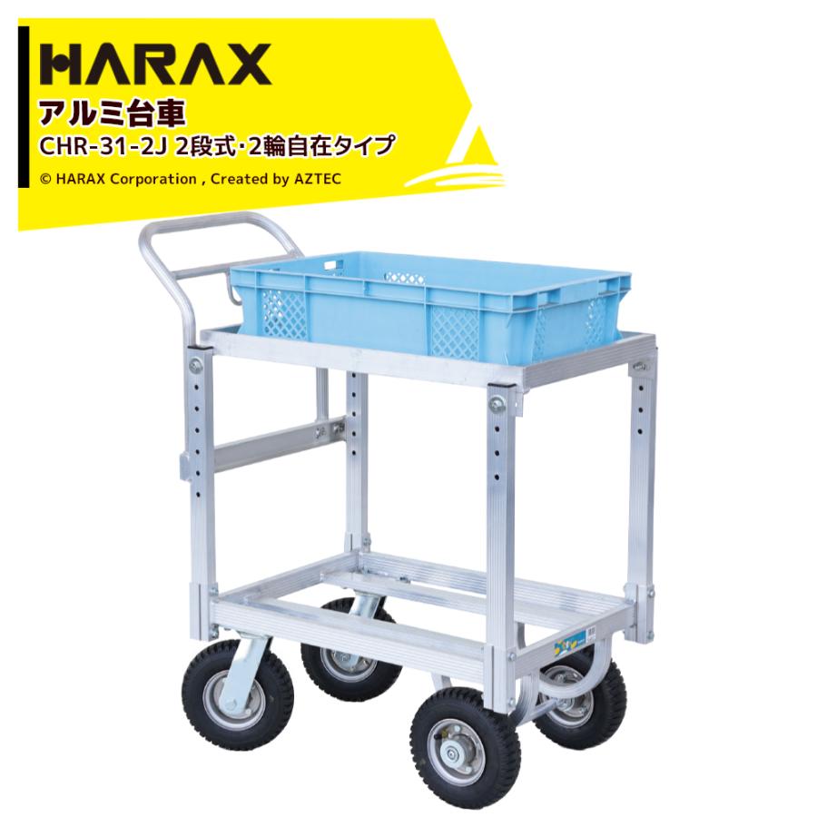 ハラックス HARAX 農業用 運搬車 愛菜号 2段式・2輪自在タイプ CHR-31